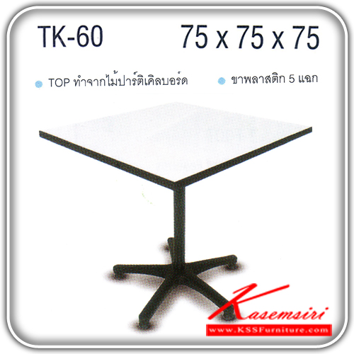 41306031::TK-60::An Itoki multipurpose table with white/wooden topboard and plastic base. Dimension (WxDxH) cm : 75x75x75