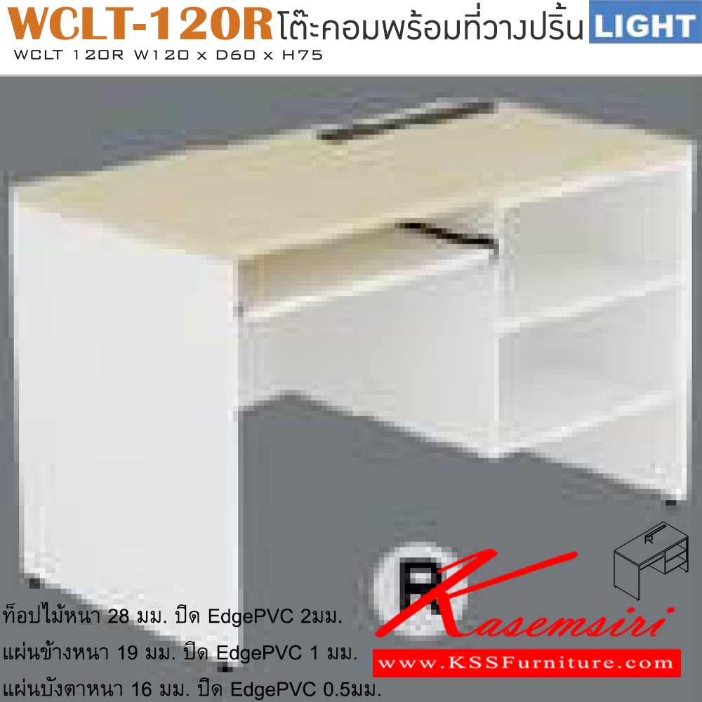 05028::WCLT-120R::โต๊ะคอมพิวเตอร์ รุ่น LIGHT มีช่องเก็บของ 2 ช่อง และที่วางคีย์บอร์ด เลือกสีลายไม้ได้ ขนาด ก1200xล600xส750 มม. โต๊ะคอมราคาพิเศษ ITOKI
