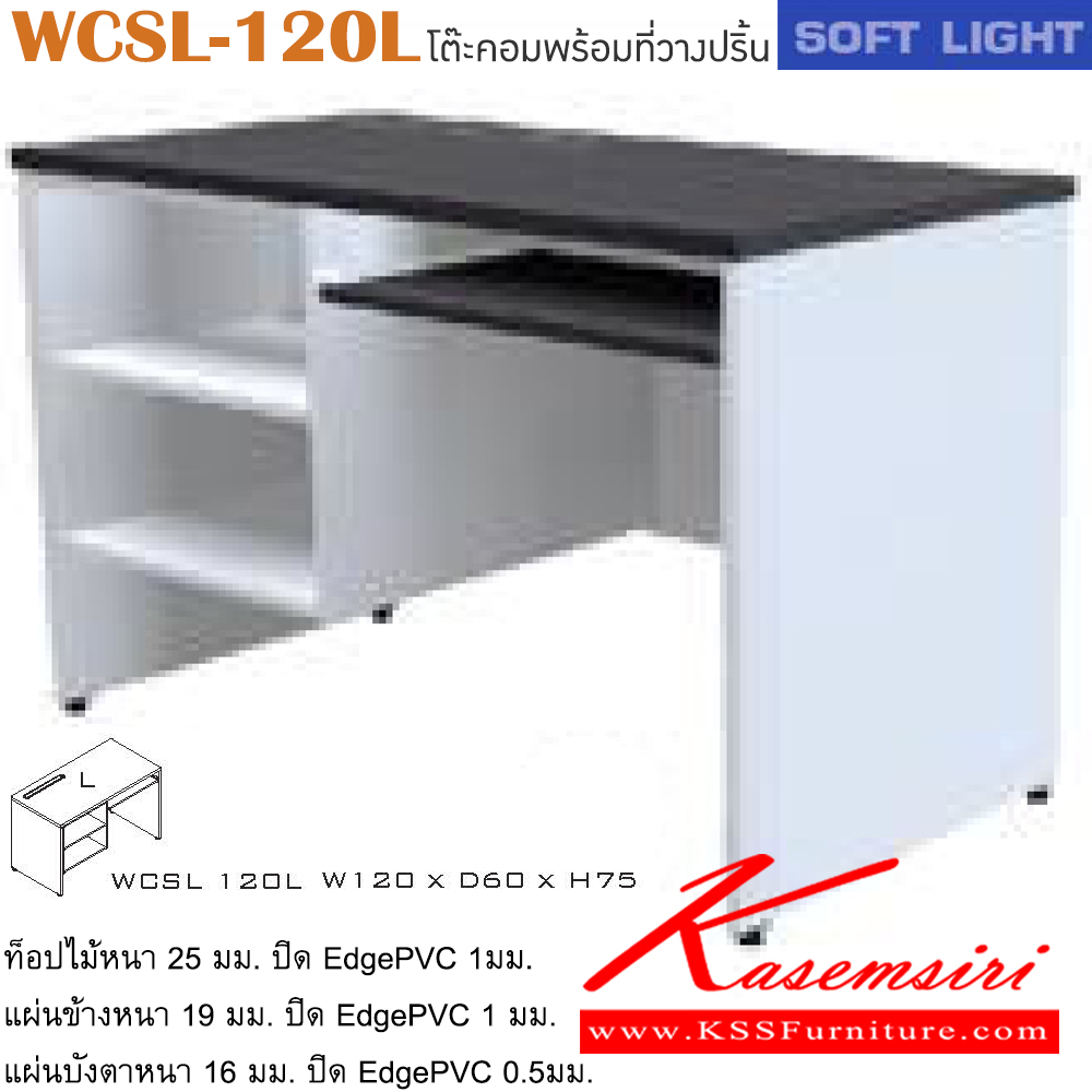 52006::WCSL-120L::โต๊ะคอมพิวเตอร์ รุ่น SOFT LIGHT โต๊ะคอมฯ มีที่เก็บของ 2 ช่อง และมีที่วางคีย์บอร์ด ข้างซ้าย เลือกสีลายไม้ได้ ขนาด ก1200xล600xส750 มม. โต๊ะคอมราคาพิเศษ ITOKI