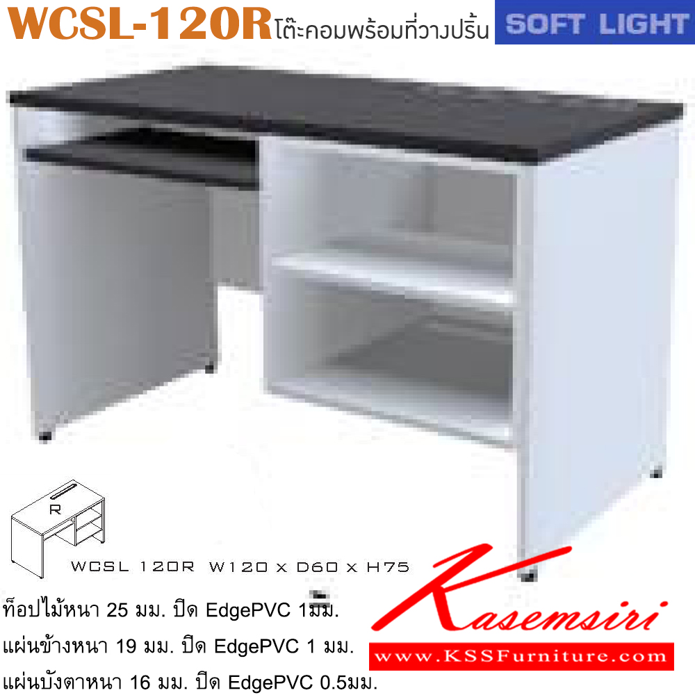 21082::WCSL-120R::โต๊ะคอมพิวเตอร์ รุ่น SOFT LIGHT โต๊ะคอมฯ มีที่เก็บของ 2 ช่อง และมีที่วางคีย์บอร์ด ข้างขวา เลือกสีลายไม้ได้ ขนาด ก1200xล600xส750 มม. โต๊ะคอมราคาพิเศษ ITOKI