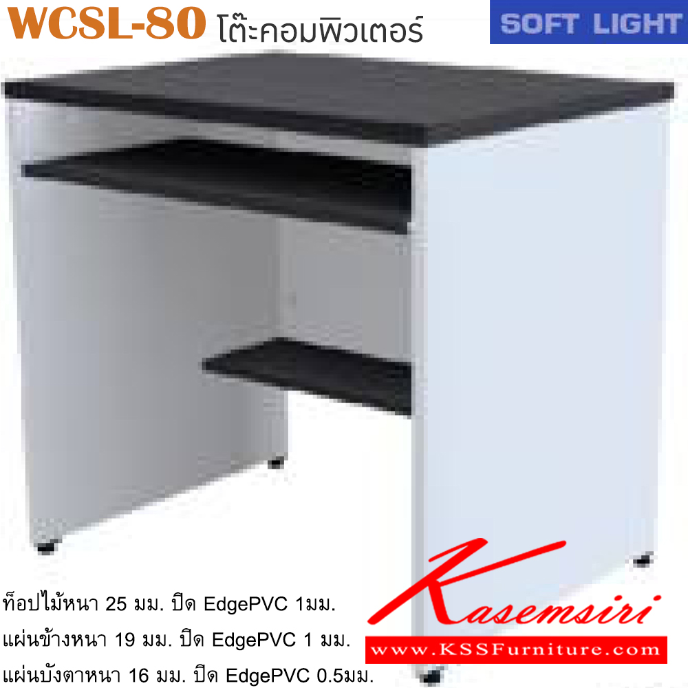 01021::WCSL-80::โต๊ะคอมพิวเตอร์ รุ่น SOFT LIGHT โต๊ะคอมฯมีที่วางคีย์บอร์ด เลือกสีลายไม้ได้ ขนาด ก800xล600xส750 มม. โต๊ะคอมราคาพิเศษ ITOKI