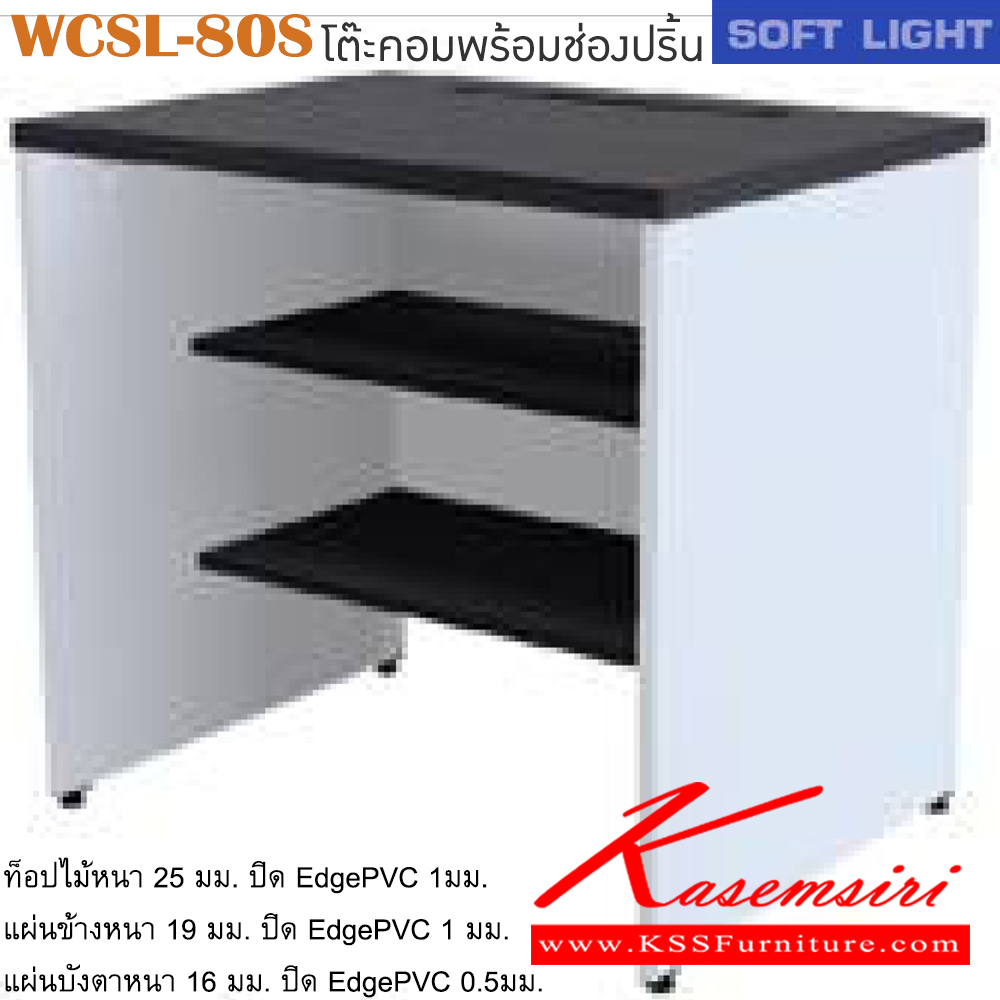 00025::WCSL-80S::โต๊ะคอมพิวเตอร์พร้อมช่องปริ้น รุ่น SOFT LIGHT เลือกสีลายไม้ได้ ขนาด ก800xล600xส750 มม. โต๊ะคอมราคาพิเศษ ITOKI