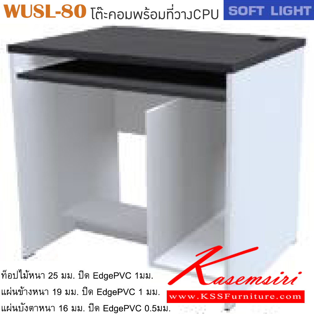 87016::WUSL-80::โต๊ะคอมพิวเตอร์ รุ่น SOFT LIGHT โต๊ะคอมฯ มีที่วางคีย์บอร์ดและที่วางCPU เลือกสีลายไม้ได้ ขนาด ก800xล600xส750 มม. โต๊ะคอมราคาพิเศษ ITOKI