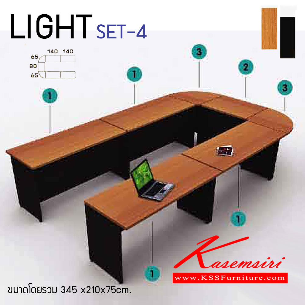 113766486::LIGHT-SET-4::โต๊ะประชุมโล่ง จำนวน	4 ชิ้น ESLT-140 ขนาด ก1400xล600xส750มม.
โต๊ะประชุมโล่ง จำนวน	1 ชิ้น ESLT-80	 ขนาด ก800xล600xส750มม.
โต๊ะต่อเข้ามุม	จำนวน	2 ชิ้น ERLT-60 ขนาด ก650xล650xส750มม.
ขนาดโดยรวม ก3450xล2100xส750มม.                                          
 อ