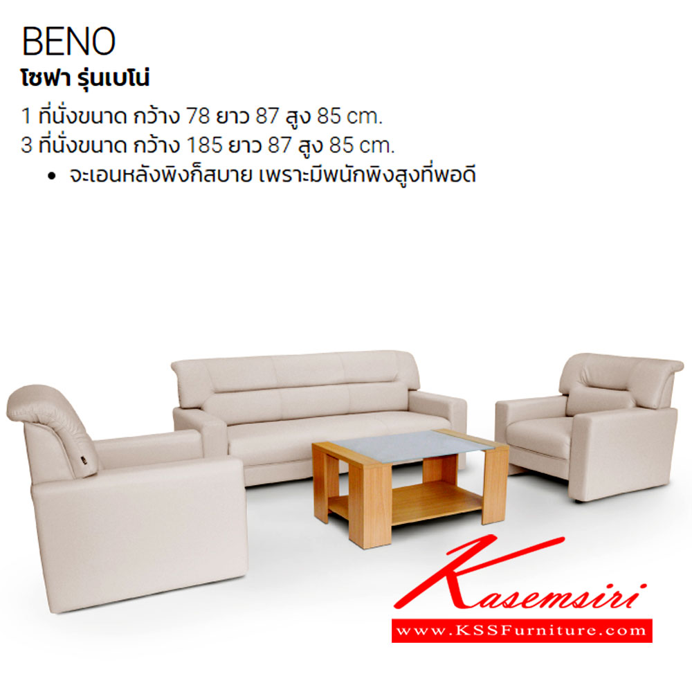 96067::BENO::โซฟา รุ่น เบโน่ BENO
1 ที่นั่ง ขนาด ก780xล870xส850 มม.
3 ที่นั่ง ขนาด ก1850xล870xส850 มม.
สามารถเลือกสี และวัสดุหุ้มได้ อิโตกิ โซฟาชุดใหญ่