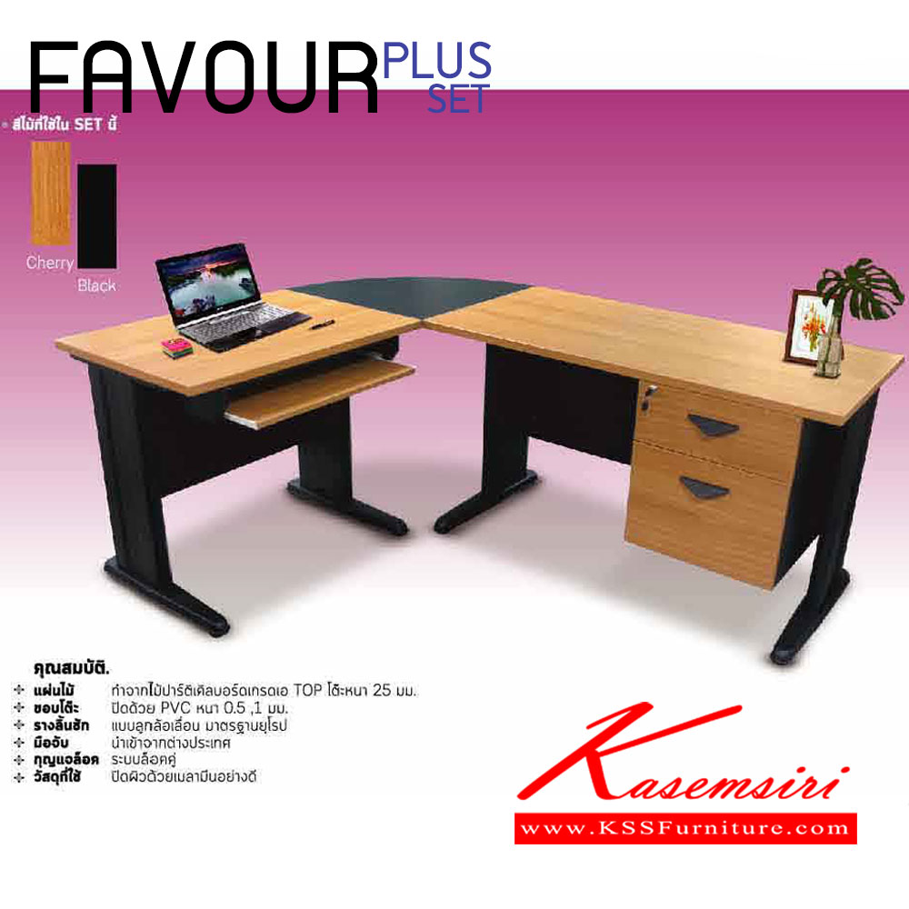 95124218::FAVOUR-PLUS::ชุดโต๊ะทำงาน FAVOUR-PLUS
สามารถเลือกให้ลงตัว ให้เข้ากับทุกพื้นที่ หลากหลายขนาด ตามใจชอบ อิโตกิ ชุดโต๊ะทำงาน