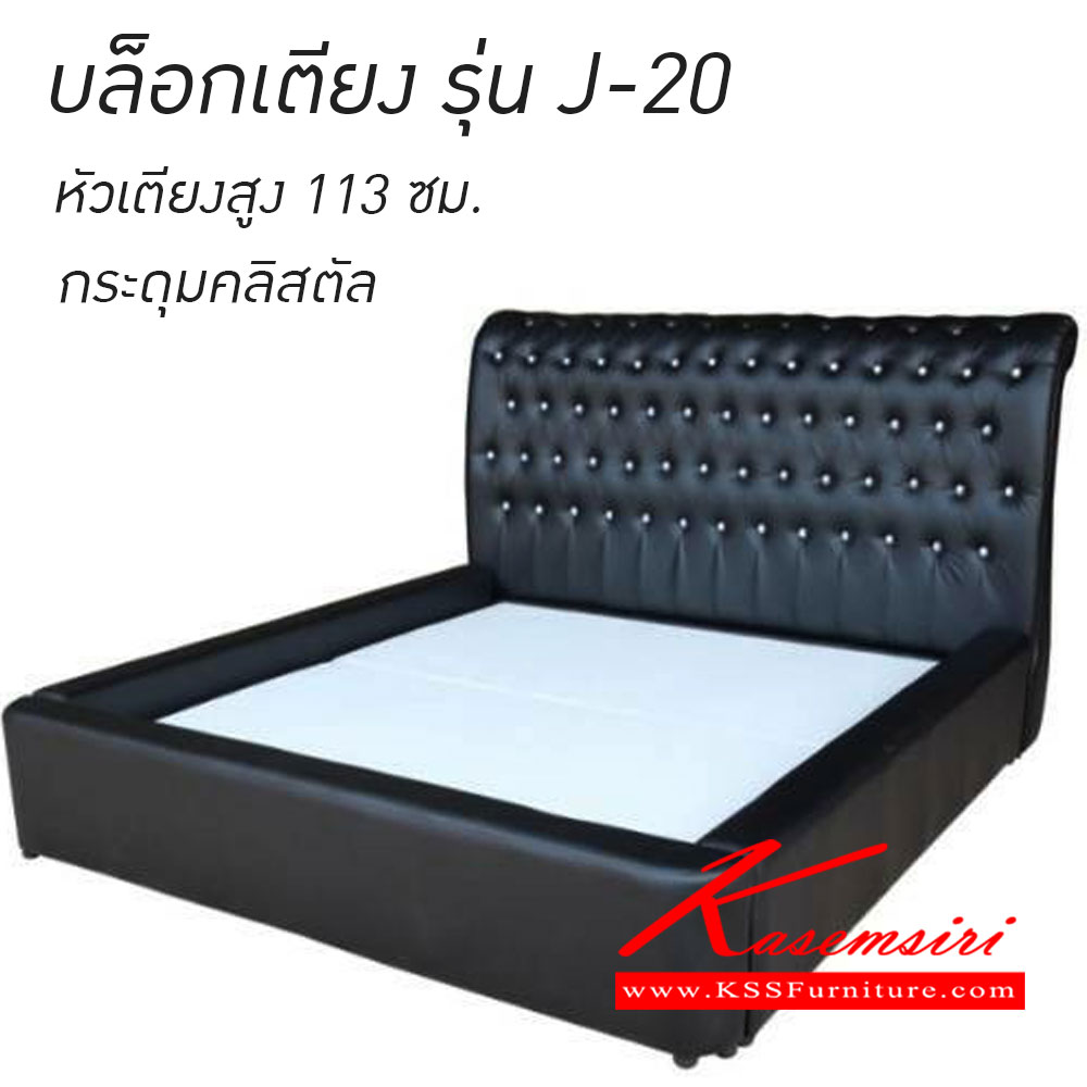 332500075::J-20-บล็อกเตียง::บล็อกเตียงรุ่น J-20 หัวเตียงสูง 113 ซม.  มีให้เลือก3ขนาด 3.5ฟุต,5ฟุต,6ฟุต บล็อกเตียง เวลล์