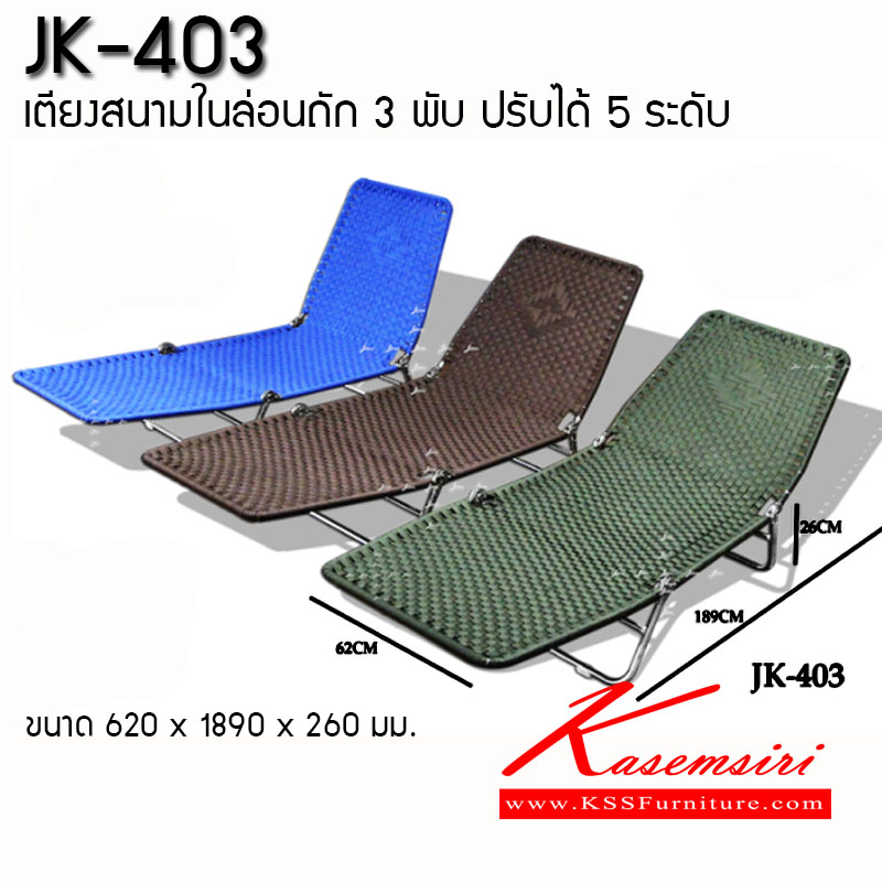 06090::JK-403::เก้าอี้สนามไนล่อนถัก (สายเข็มขัด) ขนาด620x1890x260มม. ปรับเอนได้  ระดับ มีสีเขียว, น้ำตาล, น้ำเงิน เก้าอี้สแตนเลส เจเค
