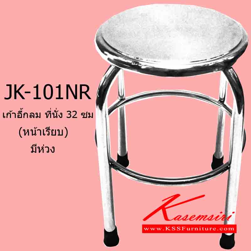 57016::JK-101NR (เก้าอี้โปรโมชั่นพิเศษ)::เก้าอี้กลมที่นั่ง 32 ซม.สูง 490 มม. (หน้าเรียบ) มีห่วง เก้าอี้สแตนเลส เจเค