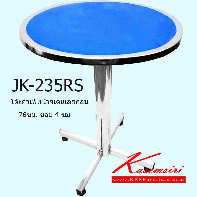 70056::JK-235RS::โต๊ะคาเฟ่หน้าสเตนเลสกลม 76 ซม. ขอบ 4 ซม. ขาสี่แฉก โต๊ะสแตนเลส เจเค