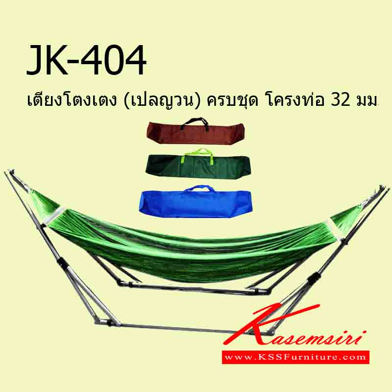 34097::JK-404::เตียงโตงเตง (เปลญวน) ครบชุด โครงท่อ 32 มม. ของตกแต่ง เจเค