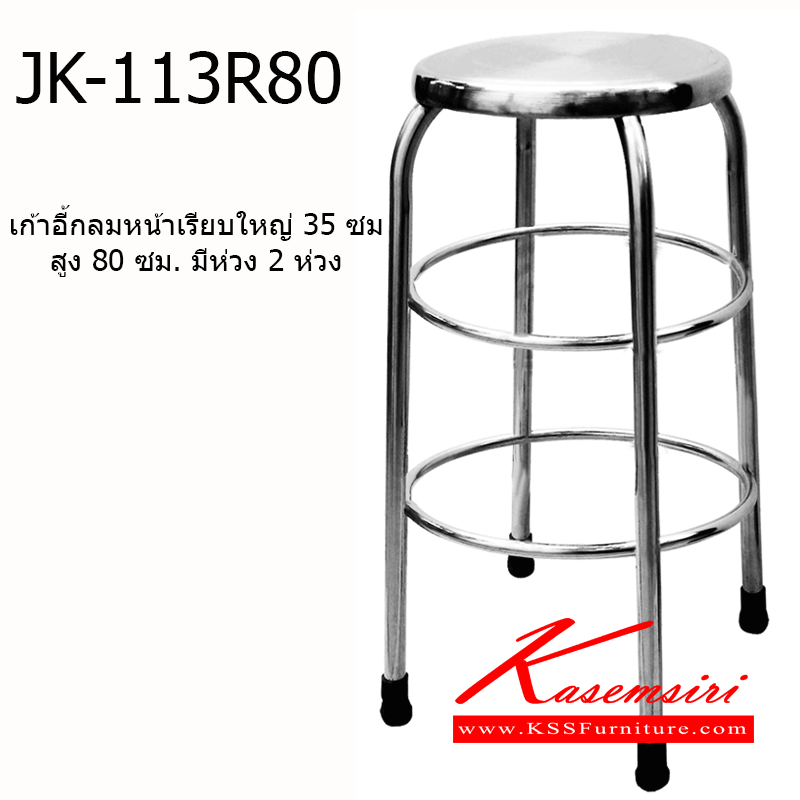 93090::JK-113R80::เก้าอี้สแตนเลส JK-113R80 ขนาดเส้นผ่านศูนย์กลาง 35 ซม. สูง 80 ซม. ใช้วัสดุสแตนเลสหนาอย่างดี ปลายขามีจุกรองพื้นกันรอย เก้าอี้สแตนเลส เจเค