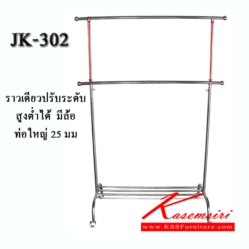 01050::JK-302::ราวเดี่ยวปรับระดับสูงต่ำได้ มีล้อ  ท่อใหญ่  25 มม.
ขนาด  125x50x130 (215) cm. ราวสแตนเลส เจเค