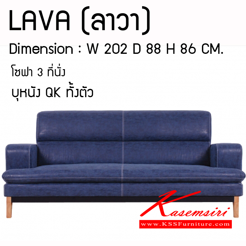 76040::LAVA::โซฟา 3 ที่นั่ง ขนาด2020x880x860มม. บุหนังQKทั้งตัว โซฟาแฟชั่น แมส