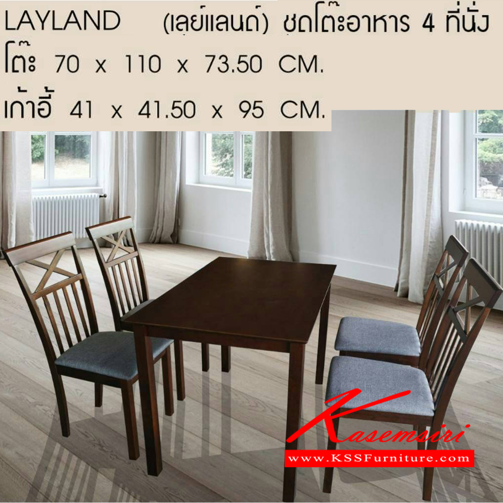07012::LAYLAND::LAYLAND (เลย์แลนด์) ชุดโต๊ะอาหาร 4 ที่นั่ง โต๊ะขนาด ก700xล1100xส7350มม. เก้าอี้ ขนาด ก410xล415xส950มม. ชุดโต๊ะอาหาร เบสช้อยส์ ชุดโต๊ะอาหาร เบสช้อยส์