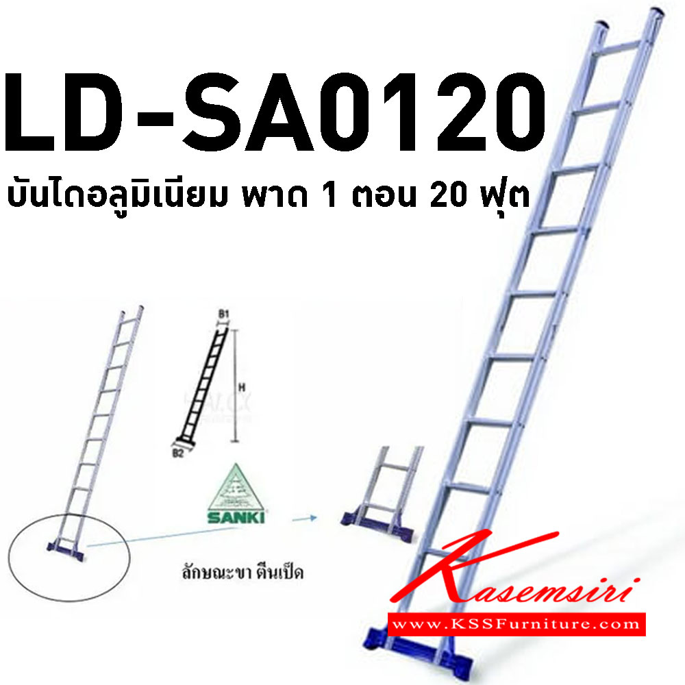 22057::LD-SA0120::บันไดอลูมิเนียมกางปรับ พาด 1 ตอน 20 ฟุต สูงสุด 614 ซม. บันไดอลูมิเนียม Sanki