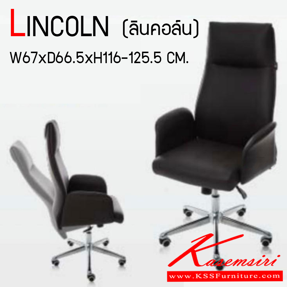 00082::LINCOLN::เก้าอี้ผู้บริหาร ฐานล้อกว้างพิเศษ หนัง CP อย่างดี ขนาด ก670xล665xส1160-1255 มม. HOM เก้าอี้สำนักงาน (พนักพิงสูง)