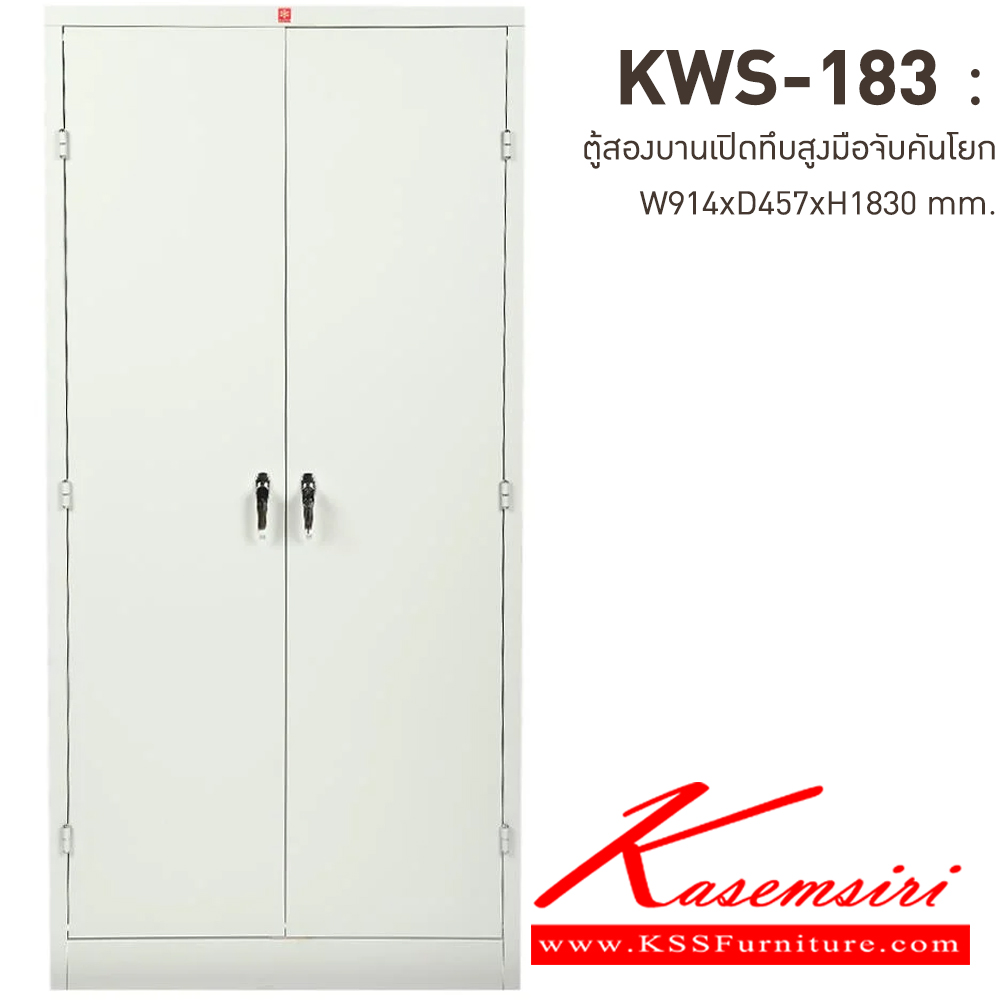 35053::KWS-183-TG(เทาทราย)::ตู้เอกสารเหล็กบานเปิดทึบสูง มือจับบิด/มือจับคันโยก TG(เทาทราย) ขนาด 914x457x1830 มม. (กxลxส) ลัคกี้เวิลด์ ตู้เอกสารเหล็ก