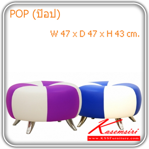05086::POP::สตูล POP บุหนังเทียม MVN, VN ขนาด W470 x D 470 x H430 มม.  เก้าอี้สตูล MASS