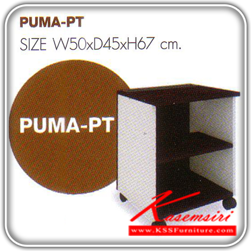 69066::PUMA-PT::PUMA-PT โต๊ะวางปริ้นเตอร์ ชุดเคาน์เตอร์ PUMA  เมลามีน 25มม. มี2สี สีโอ๊ค/ขาว,สีคาปูฯ/ขาว 
มีช่องร้อยสายไฟ โต๊ะเคาร์เตอร์ โมโน