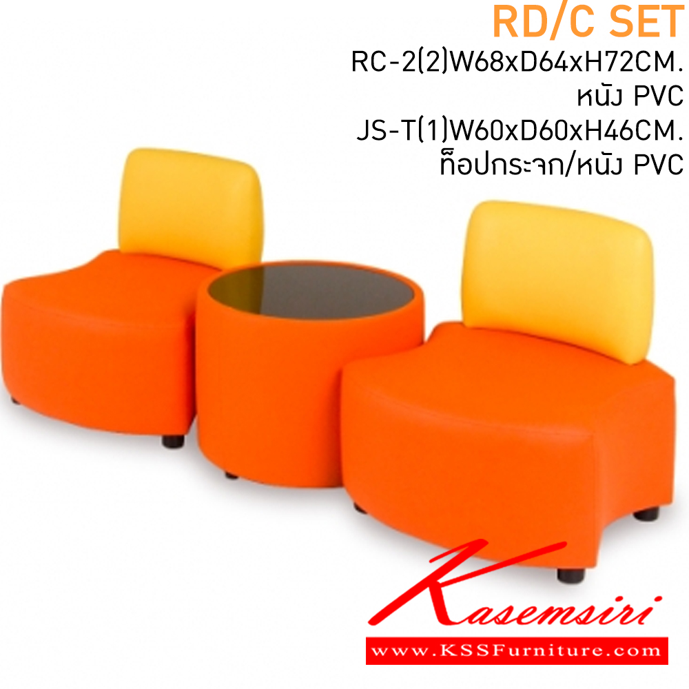 28094::RD/C-SET::โซฟาชุดเล็ก หนัง PVC ประกอบด้วย RD-C(2) และ โต๊ะกลาง JS-T แมส โซฟาชุดเล็ก