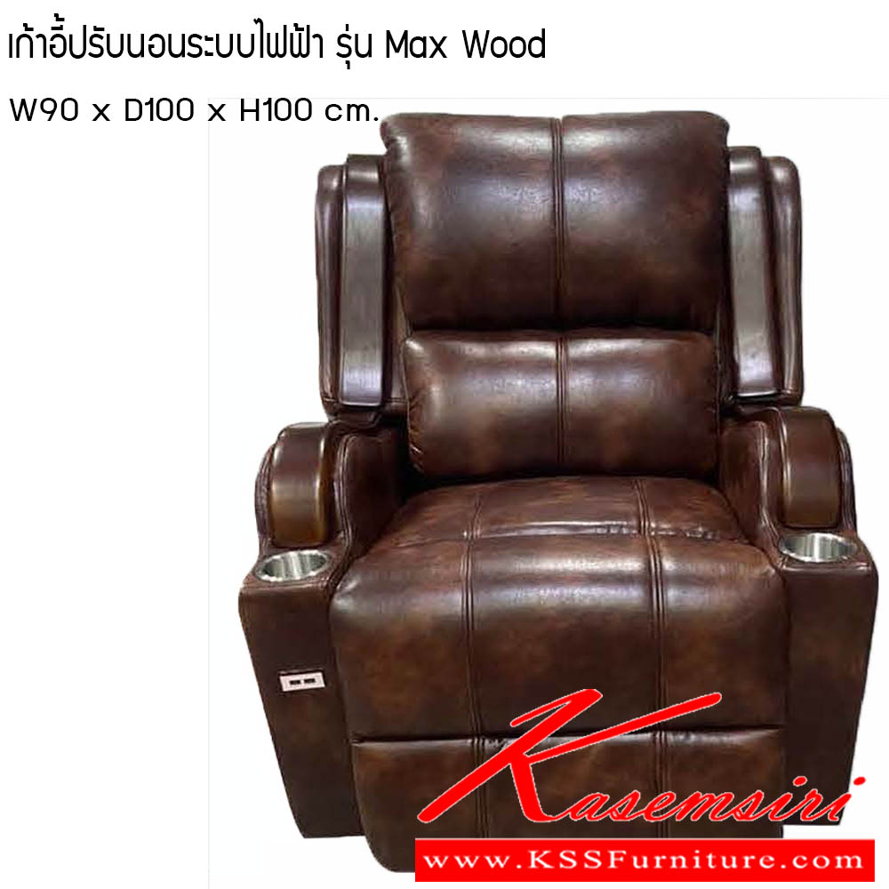 012500093::เก้าอี้ปรับนอนระบบไฟฟ้า รุ่น Max Wood::เก้าอี้ปรับนอนระบบไฟฟ้า รุ่น Max Wood ขนาดW90x D100x H100 cm. ซีเอ็นอาร์ เก้าอี้พักผ่อน