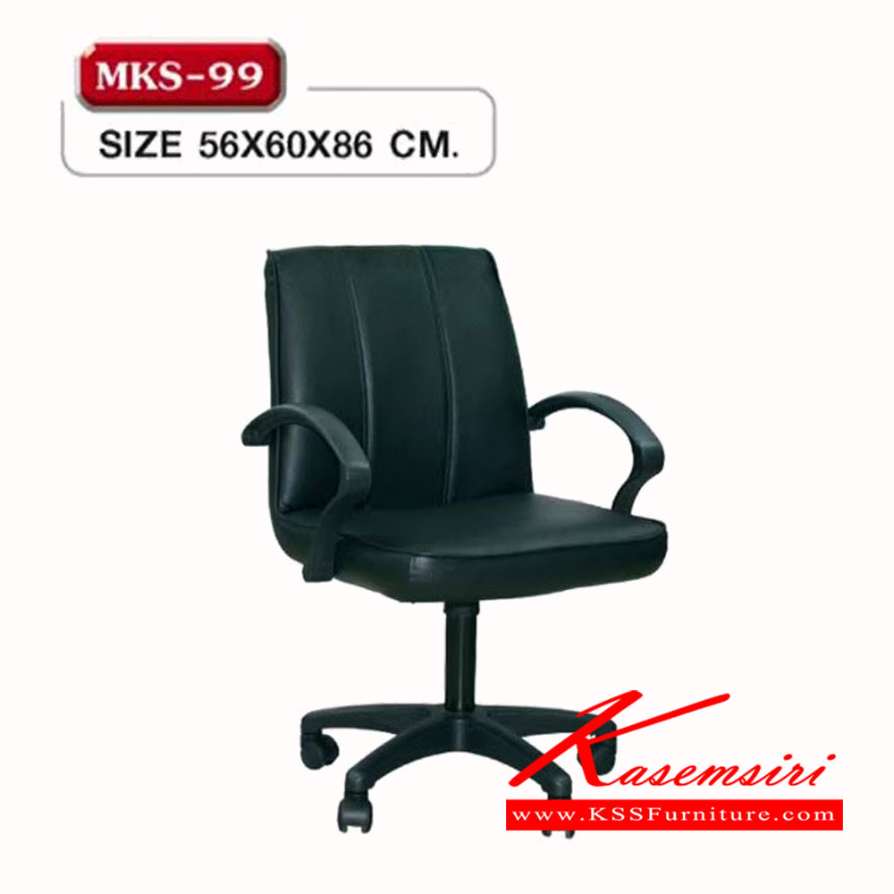 14140056::MKS-99::เก้าอี้ตัวเล็กธรรมดา สวิงหลัง มีท้าวแขน ขาตัน (โช๊คแก๊ส)  เอ็มเคเอส เก้าอี้สำนักงาน