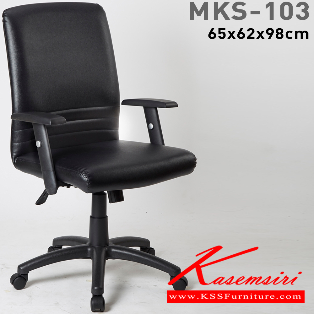 98075::MKS-103::เก้าอี้พนักพิงกลาง ขนาด 65x62x98 ซม. แขนPP+PU โยกธรรมดา แขนปรับระดับ ขาตัน ปรับระดับขาตันมีโช๊ค เอ็มเคเอส เก้าอี้สำนักงาน