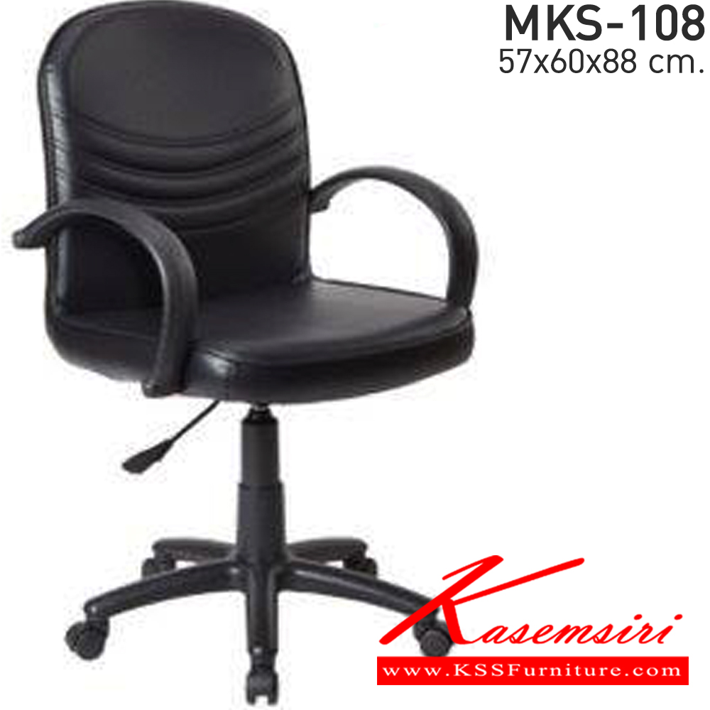 60012::MKS-108::เก้าอี้สำนังงานพนังพิงต่ำ แป้นธรรมดา มีโช๊ค ขาพลาสติก หนังPVC ขนาด 570x600x880 มม. เอ็มเคเอส เก้าอี้สำนักงาน
