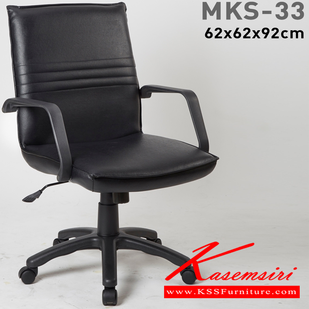 92051::MKS-33::An MKS office chair with PVC leather/cotton seat and gas-lift adjustable. Dimension (WxDxH) cm : 62x60x92