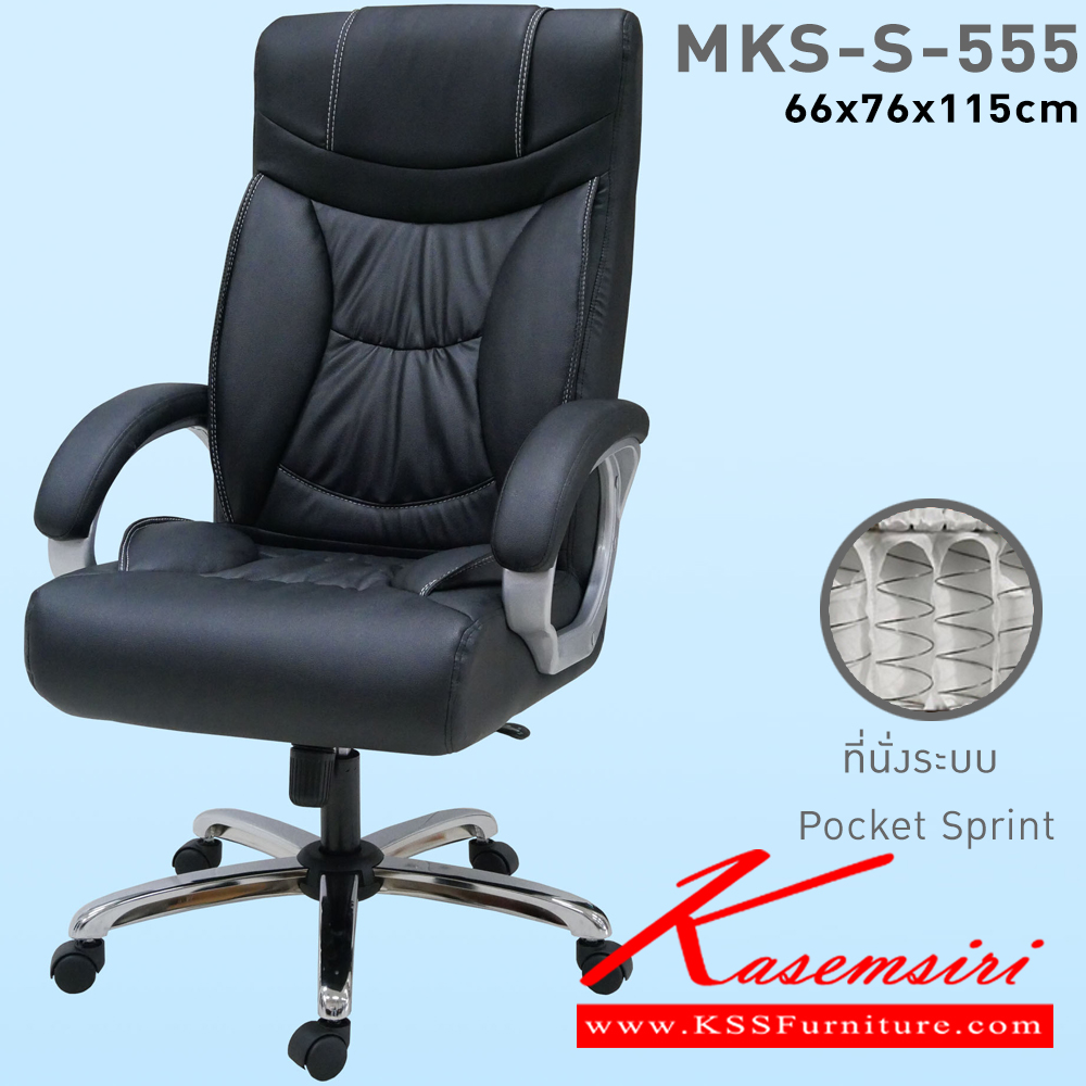 30054::MKS-S-555::เก้าอี้สำนักงานพนังพิงสูง ที่นั่งพิงสูงเสริม พ็อกเก็ตสปริง แขนรูปไข่ชุบโครเมี่ยม ขาชุบโครเมี่ยม โช๊ค โยก2ระบบ ขนาด 66x76x115 ซม. เก้าอี้ผู้บริหาร MKS เอ็มเคเอส เก้าอี้สำนักงาน (พนักพิงสูง)