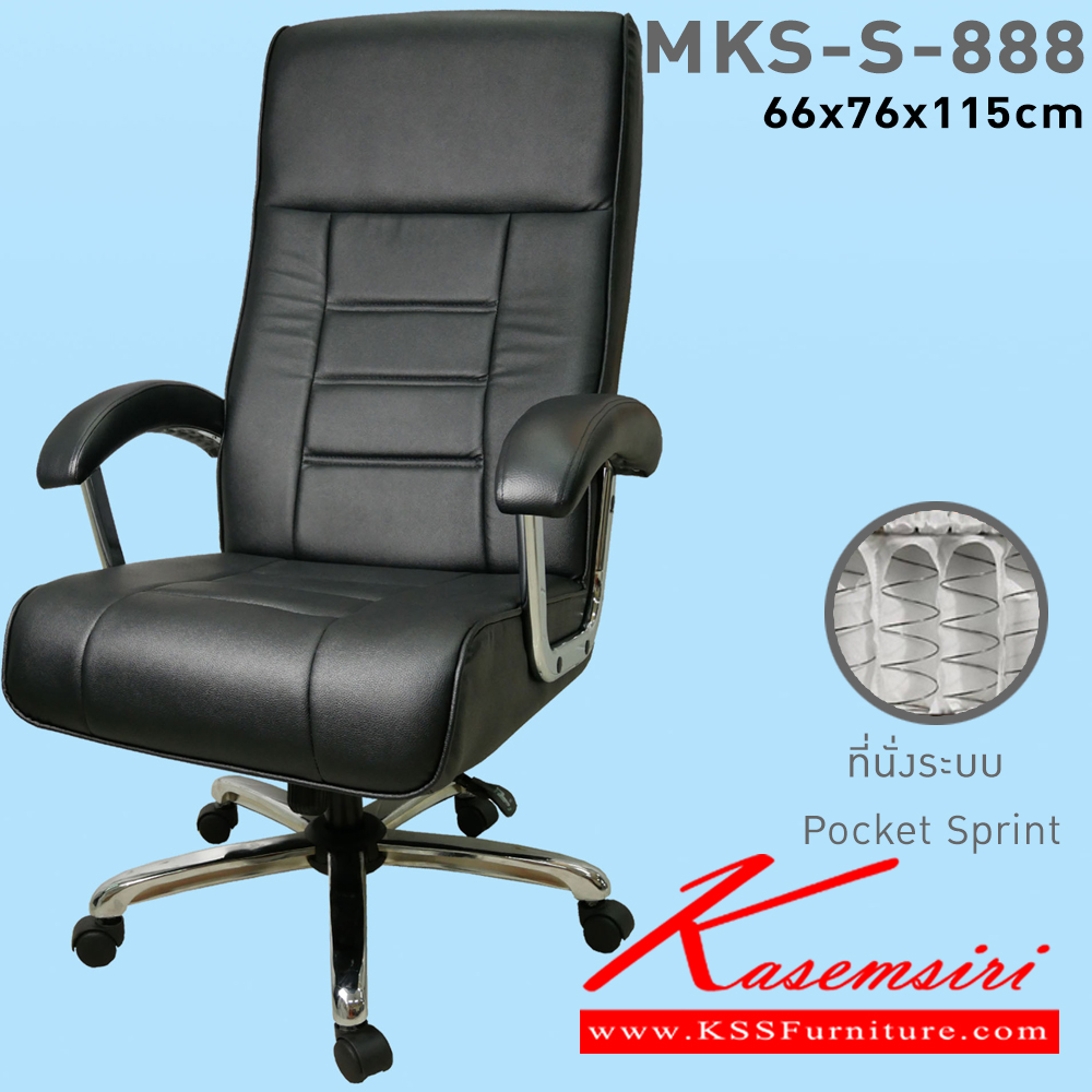 71008::MKS-S-888::เก้าอี้สำนักงานพนังพิงสูง ที่นั่งพิงสูงเสริม พ็อกเก็ตสปริง แขนรูปไข่ชุบโครเมี่ยม ขาชุบโครเมี่ยม โช๊ค โยก2ระบบ ขนาด 66x76x115 ซม. เก้าอี้ผู้บริหาร MKS เอ็มเคเอส เก้าอี้สำนักงาน (พนักพิงสูง)