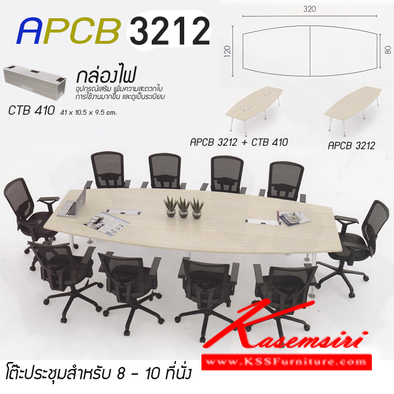 77086::APCB-3212::ชุดโต๊ะประชุม 8-10 ที่นั่ง ท๊อปเมลามีน ขาเหล็ก 
ขนาด ก3200xล800,1200xส745มม.
อุปกรณเสริม กล่องไฟ ขนาด ก410xล105x95มม. โต๊ะประชุม โมโน