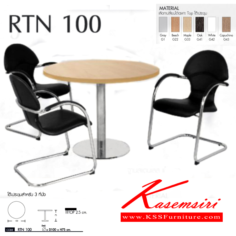 06093::RTN-100::โต๊ะประชุม 3 ที่นั่ง ทรงกลม ท๊อปหนา 25 มม. ขาแชมเปญ สแตนเลส แข็งแรง ขนาด ก1000xล1000xส750มม. สามารถเลือกสีท๊อปได้ โต๊ะประชุม โมโน