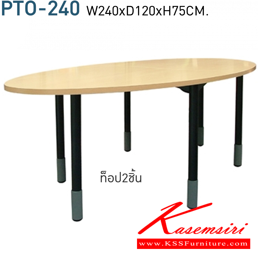 29069::PTO-240(ไม่รวมบริการจัดส่ง)::โต๊ะประชุมทรงรี SAMINA & CONFERENCE ขนาด ก2400xล1200xส750มม. TOPเมลามีนหนา25มม. ขาเหล็ก6ขา  โต๊ะประชุม โมโน(หน้า TOP มี2ชิ้น)

