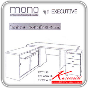 92006::EXC180-120WSW-(R-L-)-60WSW(R-L)::EXC180-120WSW (R-L )-60WSW(R-L) โต๊ะทำงาน,ตู้เอกสาร,ตู้เอกสาร2ลิ้นชัก รุ่น EXECUTIVE ชุดโต๊ะทำงาน MONO