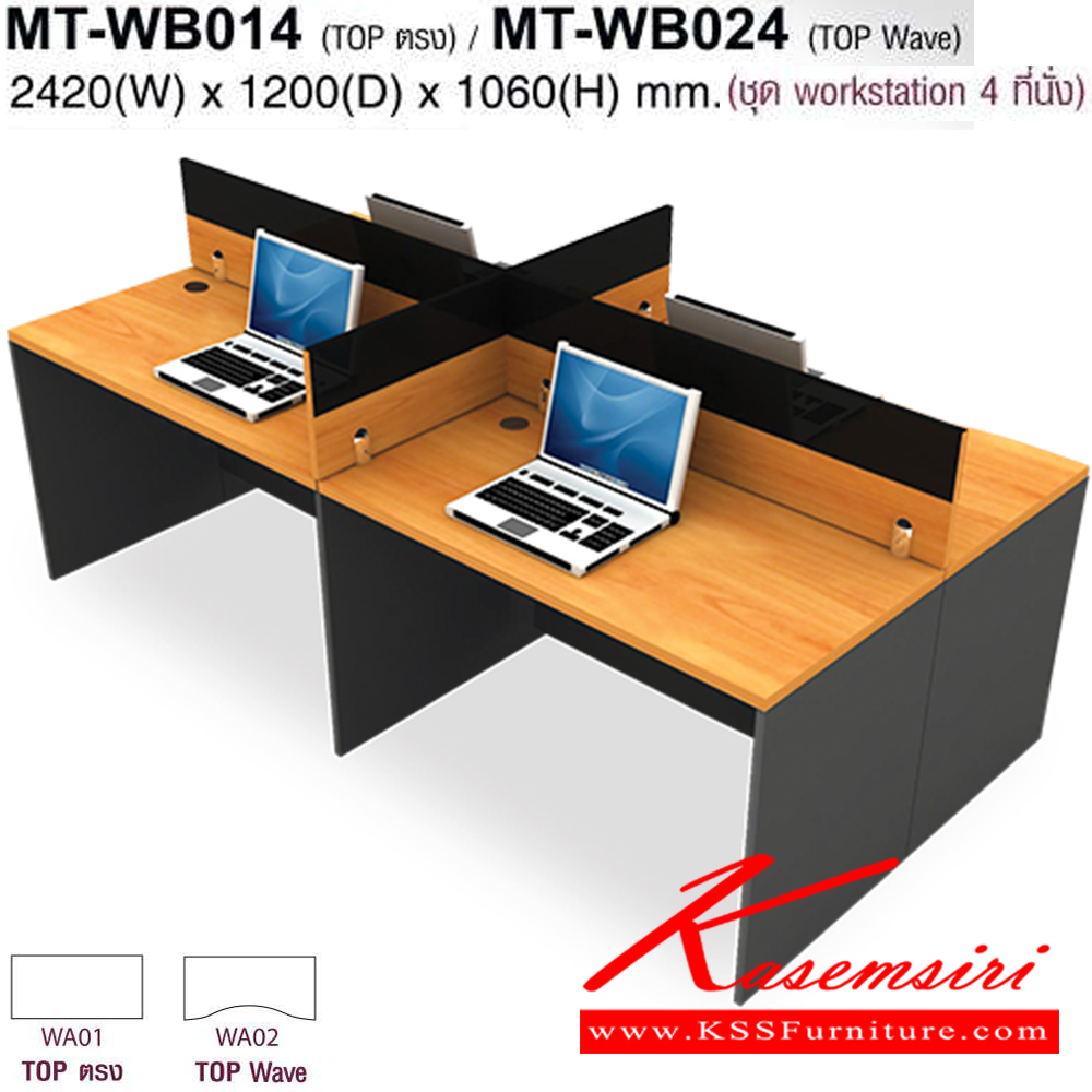 34086::MT-WB014,MT-WB024::โต๊ะทำงานชุด Work Station 4 ที่นั่ง ขนาด2420X1200X1060มม. Topสามารถเลือกได้2แบบ แบบท๊อปตรง(WB01)กับท๊อปโค้ง(WB02) พาดิชั่นเลือกสีได้ เลือกลายไม้ได้ ชุดโต๊ะทำงาน MO-TECH
