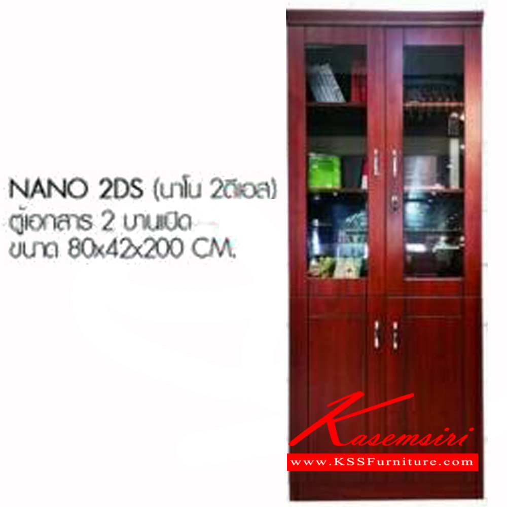 21004::NANO-2DS::ตู้เอกสาร 2บานเปิด ขนาด ก800xล420xส2000มม. เบสช้อยส์ ตู้เอกสาร-สำนักงาน