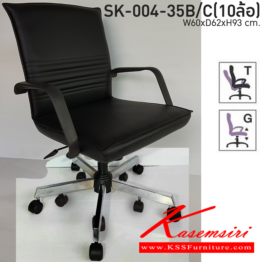 28036::SK-004-35B/C(10ล้อ)::เก้าอี้สำนักงาน SK-004-35B/C(10ล้อ) แบบแป้นธรรมดา ขนาด W60 x D62 x H93 cm. หนังPVCเลือกสีได้ ปรับระดับสูงต่ำด้วยระบบโช็คแก๊ส ขาชุบโครเมี่ยม ชาร์วิน เก้าอี้สำนักงาน