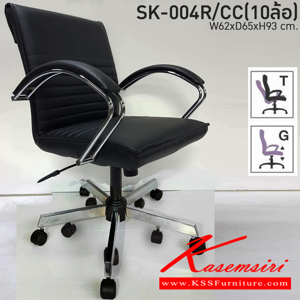 27040::SK-004R/CC(10ล้อ)(แขนชุบ)::เก้าอี้สำนักงาน SK-004R/CC(10ล้อ)(แขนชุบ) แบบก้อนโยก ขนาด W62 x D68 x H93 cm. หนังPVCเลือกสีได้ ปรับสูงต่ำด้วยระบบโช็คแก๊ส (ขาชุบโครเมียม,ขาชุบโครเมี่ยมเหลี่ยม) ชาร์วิน เก้าอี้สำนักงาน