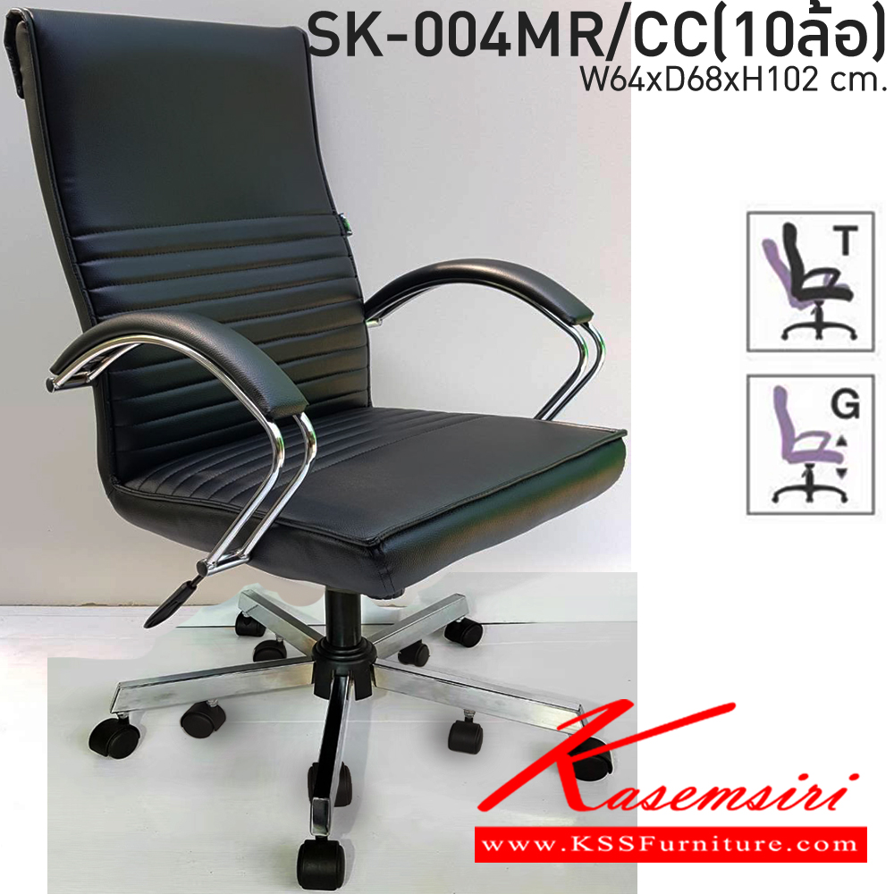 60072::SK-004MR/CC(10ล้อ)(แขนชุบ)::เก้าอี้สำนักงานพนักพิงกลาง SK-004MR/CC(10ล้อ)(แขนชุบ) ขนาด W64 x D68 x H102 cm. หนังPVCเลือกสีได้ ปรับสูงต่ำด้วยระบบโช็คแก๊ส ชาร์วิน เก้าอี้สำนักงาน