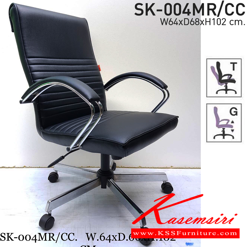 55076::SK-004MR/CC(ขาขุบ)(แขนชุบ)::เก้าอี้สำนักงานพนักพิงกลาง SK-004MR/CC(ขาขุบ)(แขนชุบ) ขนาด W64 x D68 x H102 cm. หนังPVCเลือกสีได้ ปรับสูงต่ำด้วยระบบโช็คแก๊ส ชาร์วิน เก้าอี้สำนักงาน