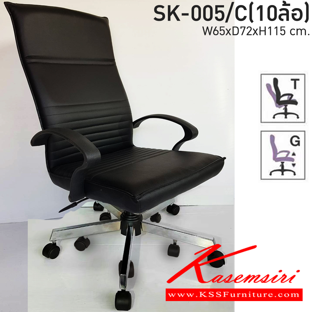 41018::SK-005/C(10ล้อ)::เก้าอี้สำนักงาน SK-005/C(10ล้อ) แบบก้อนโยก ขนาด W65 x D72 x H115 cm. หนังPVCเลือกสีได้ ปรับสูงต่ำด้วยระบบโช๊คแก๊ส (ขาชุบโครเมียม,ขาชุบโครเมี่ยมเหลี่ยม) ชาร์วิน เก้าอี้สำนักงาน