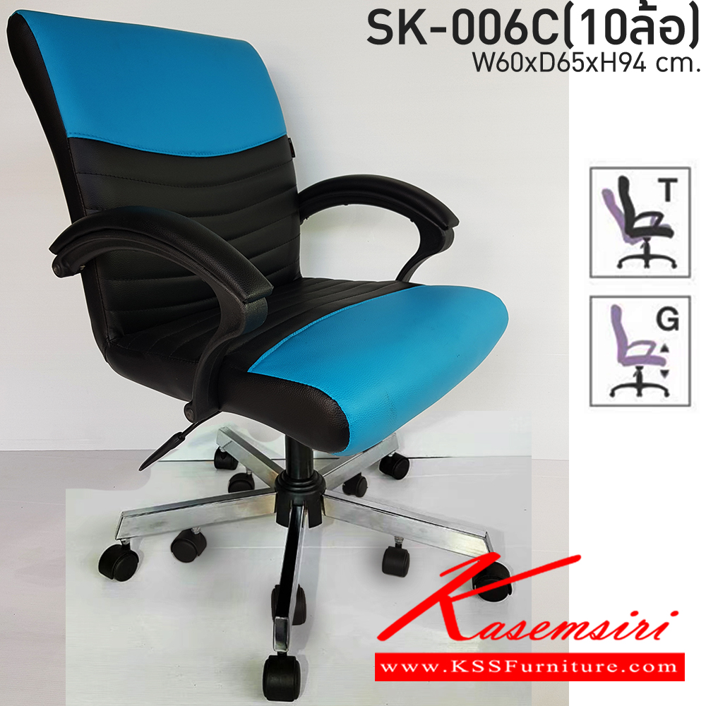 87043::SK-006/C(10ล้อ)(แขนพลาสติก)::เก้าอี้สำนักงาน SK-006/C(10ล้อ)(แขนพลาสติก) แบบก้อนโยก ขนาด W60 x D66 x H95 cm. หนังPVCเลือกสีได้ ปรับสูงต่ำด้วยระบบโช็คแก๊ส ขาชุบโครเมียม10ล้อ ชาร์วิน เก้าอี้สำนักงาน