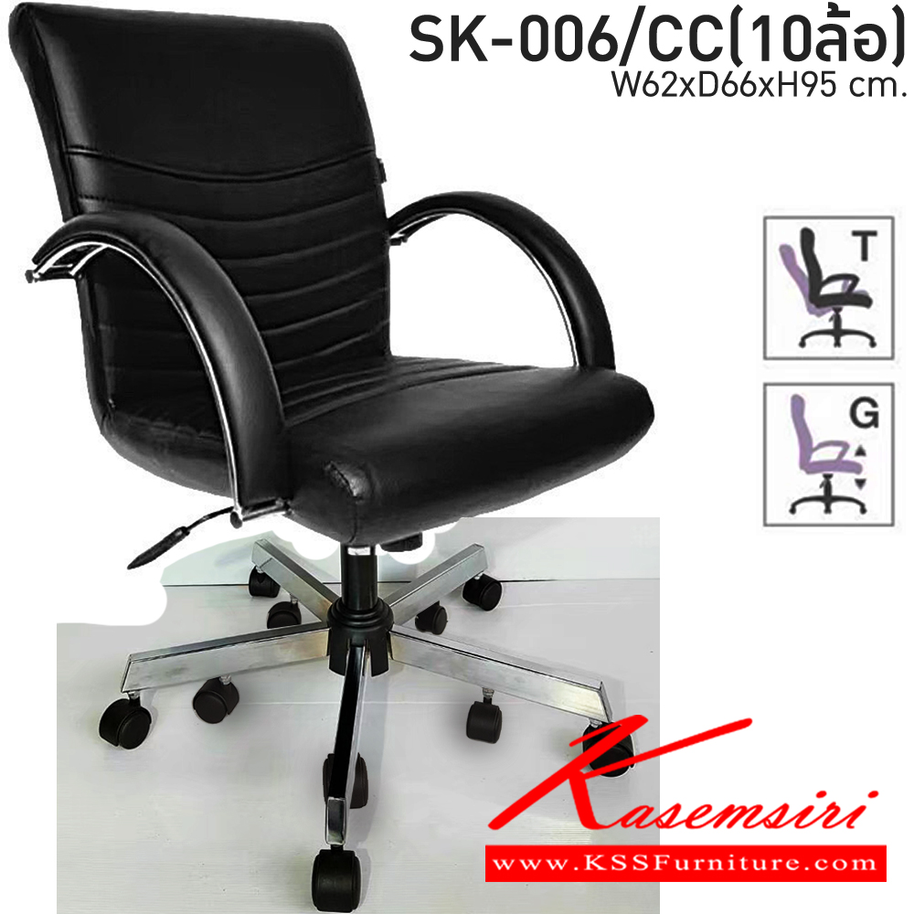 19017::SK-006/CC(10ล้อ)(แขนชุบ)::เก้าอี้สำนักงาน SK-006/CC(10ล้อ)(แขนชุบ) แบบก้อนโยก ขนาด W62 x D66 x H95 cm. หนังPVCเลือกสีได้ ปรับสูงต่ำด้วยระบบโช็คแก๊ส (ขาชุบโครเมียม,ขาชุบโครเมี่ยมเหลี่ยม) ชาร์วิน เก้าอี้สำนักงาน
