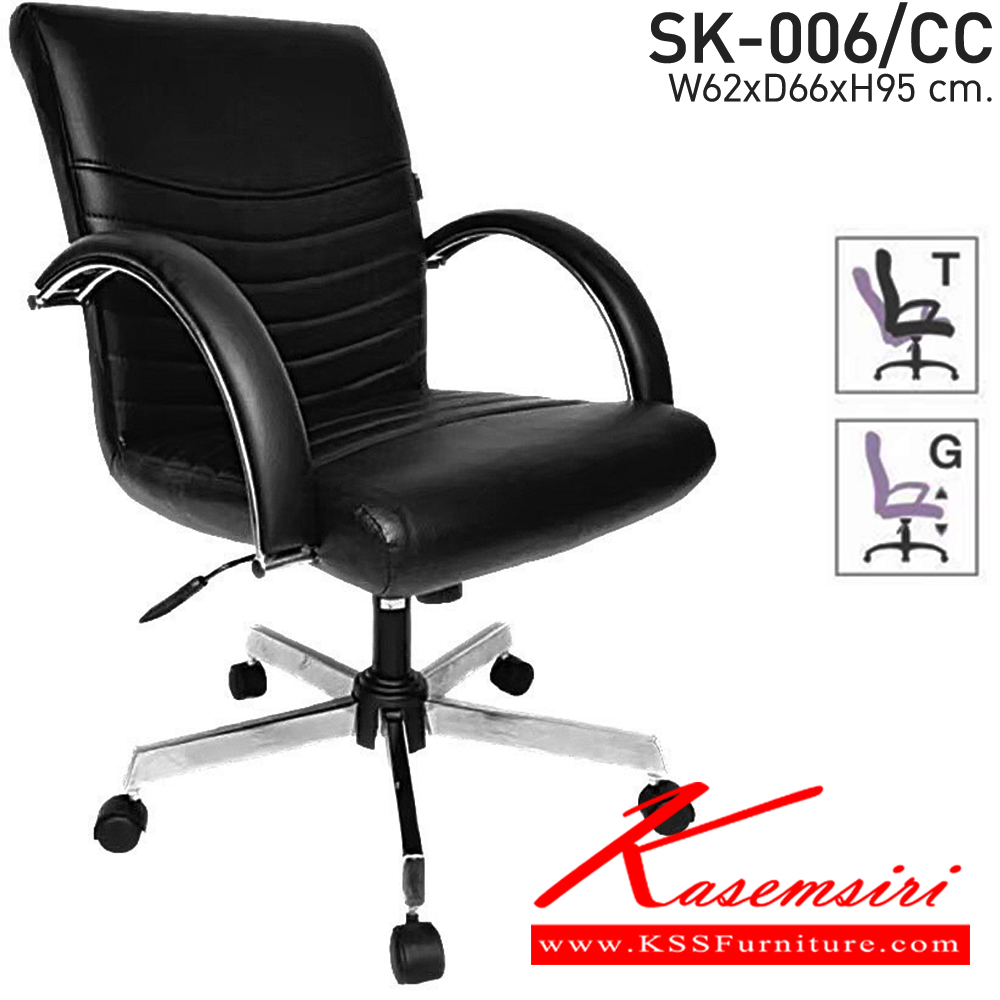 06071::SK-006/CC(ขาชุบ)(แขนชุบ)::เก้าอี้สำนักงาน SK-006/CC(ขาชุบ)(แขนชุบ) แบบก้อนโยก ขนาด W62 x D66 x H95 cm. หนังPVCเลือกสีได้ ปรับสูงต่ำด้วยระบบโช็คแก๊ส (ขาชุบโครเมียม,ขาชุบโครเมี่ยมเหลี่ยม) ชาร์วิน เก้าอี้สำนักงาน