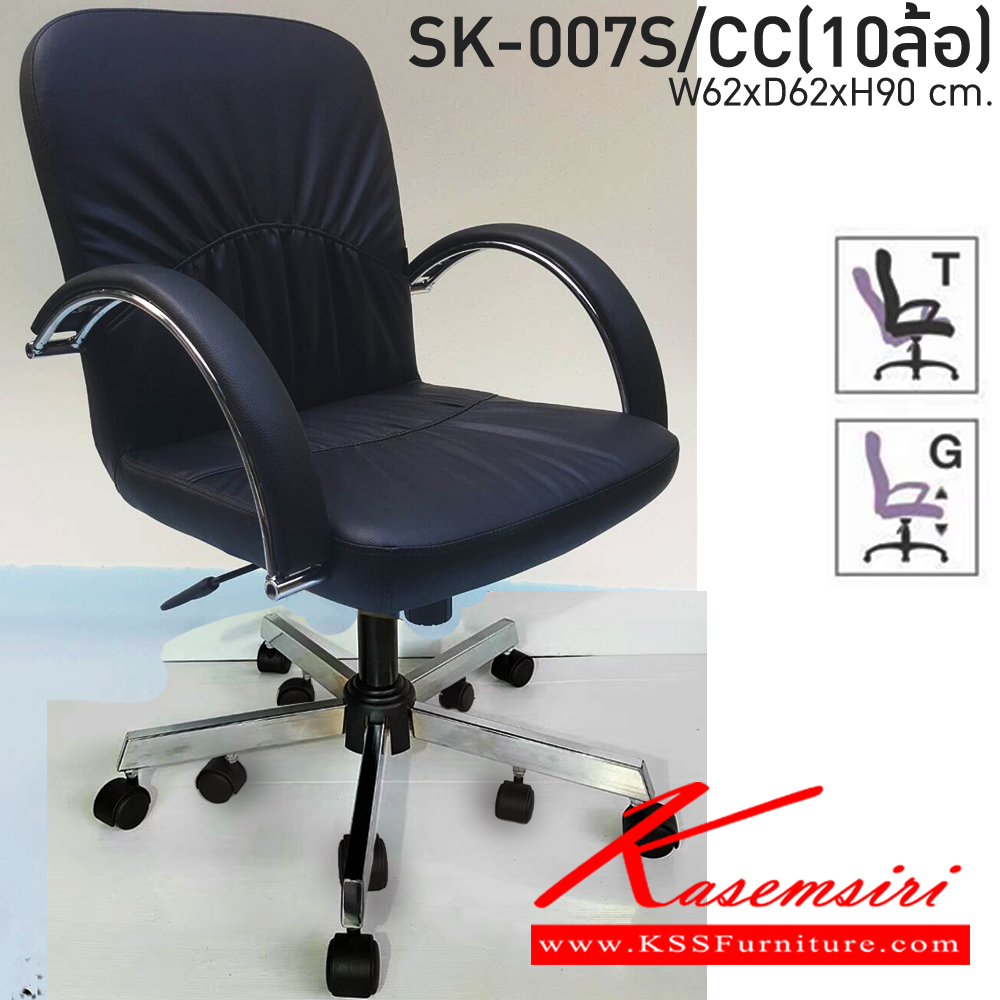 69041::SK-007S/CC(10ล้อ)(แขนชุบ)::เก้าอี้สำนักงาน SK-007S/CC(10ล้อ)(แขนชุบ) แบบก้อนโยก ขนาด W62 x D65 x H93 cm. หนังPVCเลือกสีได้ ปรับสูงต่ำด้วยระบบโช็คแก๊ส (ขาชุบโครเมียม,ขาชุบโครเมี่ยมเหลี่ยม) ชาร์วิน เก้าอี้สำนักงาน