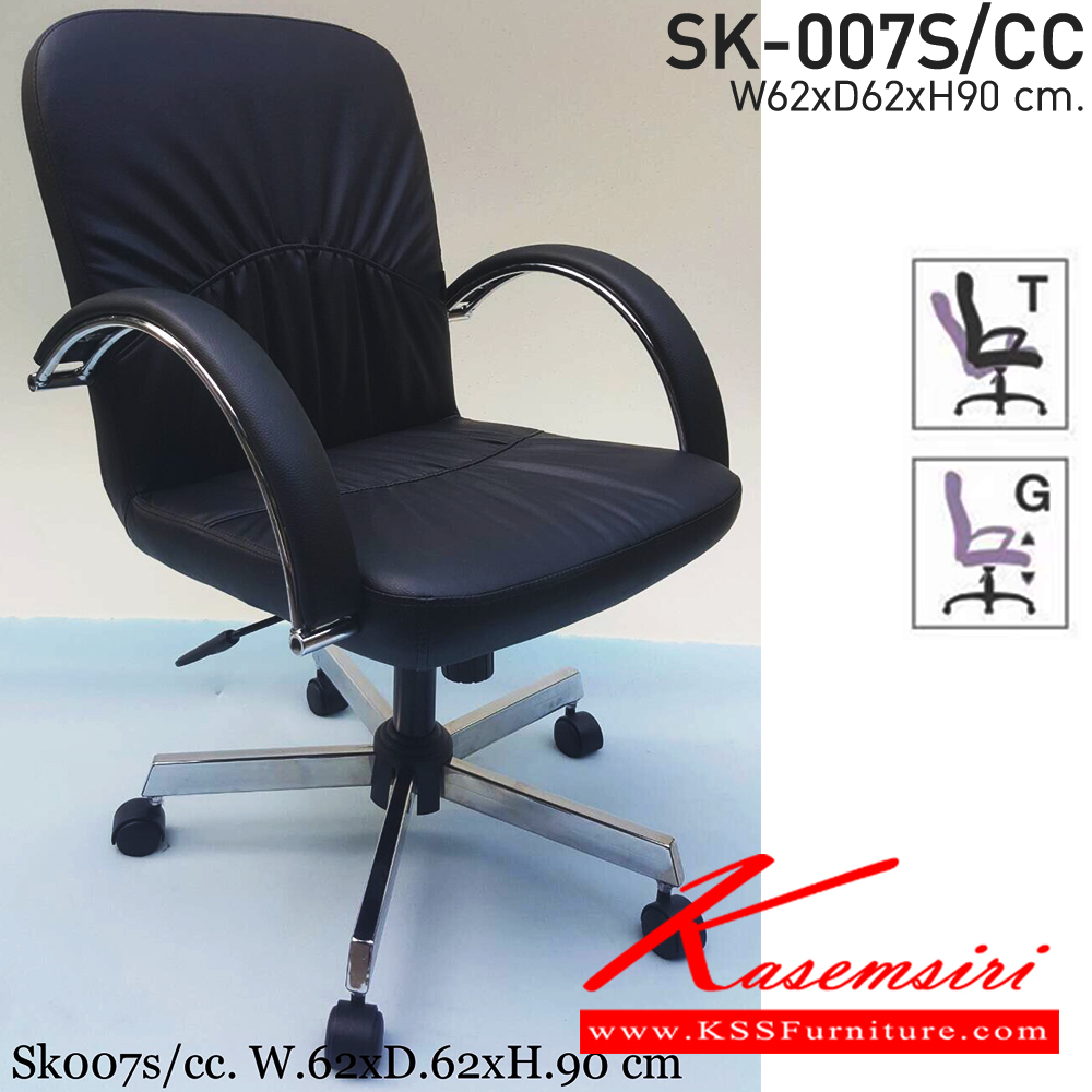 97005::SK-007S/CC(ขาชุบ)(แขนชุบ)::เก้าอี้สำนักงาน SK-007S/CC(ขาชุบ)(แขนชุบ) แบบก้อนโยก ขนาด W62 x D65 x H93 cm. หนังPVCเลือกสีได้ ปรับสูงต่ำด้วยระบบโช็คแก๊ส (ขาชุบโครเมียม,ขาชุบโครเมี่ยมเหลี่ยม) ชาร์วิน เก้าอี้สำนักงาน