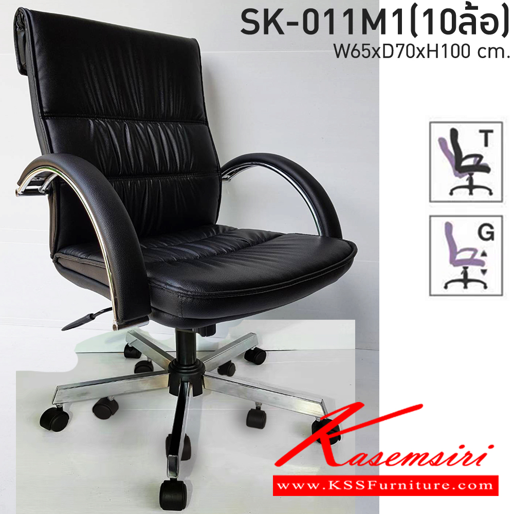 52006::SK-011M1(10ล้อ)(แขนชุบ)::เก้าอี้สำนักงานพนักพิงกลาง SK-011M1(10ล้อ)(แขนชุบ) แบบก้อนโยก ขนาด W65 x D70 x H100 cm. หนังPVCเลือกสีได้ ปรับสูงต่ำด้วยระบบโช็คแก๊ส (ขาชุบโครเมี่ยม,ขาชุบโครเมี่ยมเหลี่ยม)  ชาร์วิน เก้าอี้สำนักงาน
