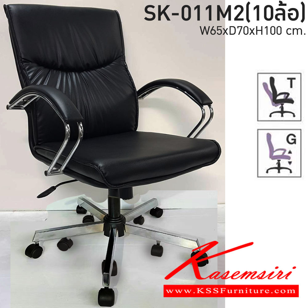 54067::SK-011M2(10ล้อ)(แขนชุบ)::เก้าอี้สำนักงานพนักพิงกลาง SK-011M2(10ล้อ)(แขนชุบ) แบบก้อนโยก ขนาด W65 x D70 x H100 cm. หนังPVCเลือกสีได้ ปรับสูงต่ำด้วยระบบโช็คแก๊ส (ขาชุบโครเมี่ยม,ขาชุบโครเมี่ยมเหลี่ยม) ชาร์วิน เก้าอี้สำนักงาน